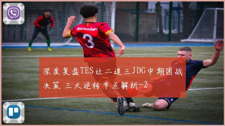 深度复盘TES让二追三JDG中期团战决策 三大逆转节点解析