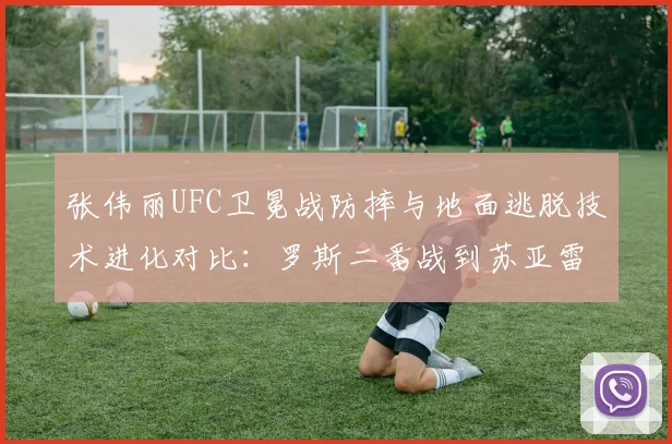 张伟丽UFC卫冕战防摔与地面逃脱技术进化对比：罗斯二番战到苏亚雷斯一战