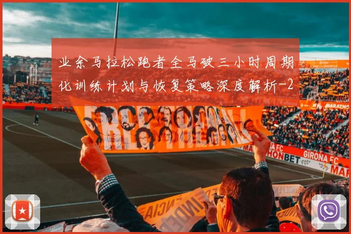 业余马拉松跑者全马破三小时周期化训练计划与恢复策略深度解析