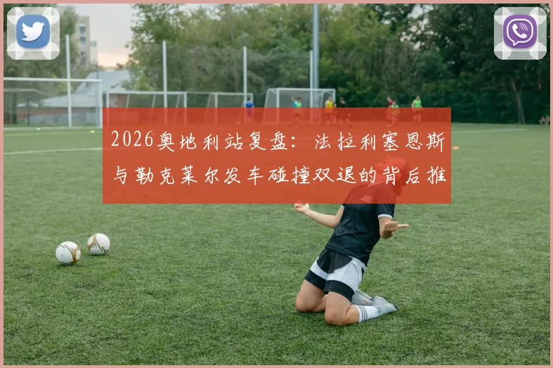 2026奥地利站复盘：法拉利塞恩斯与勒克莱尔发车碰撞双退的背后推演