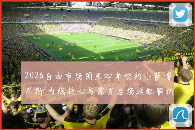2026自由市场国王四年续约小萨博尼斯 内线核心与蒙克后场适配解析