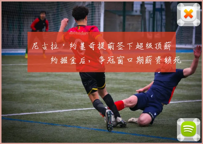 尼古拉·约基奇提前签下超级顶薪续约掘金后，争冠窗口期薪资锁死困境与低成本补强路径深入分析