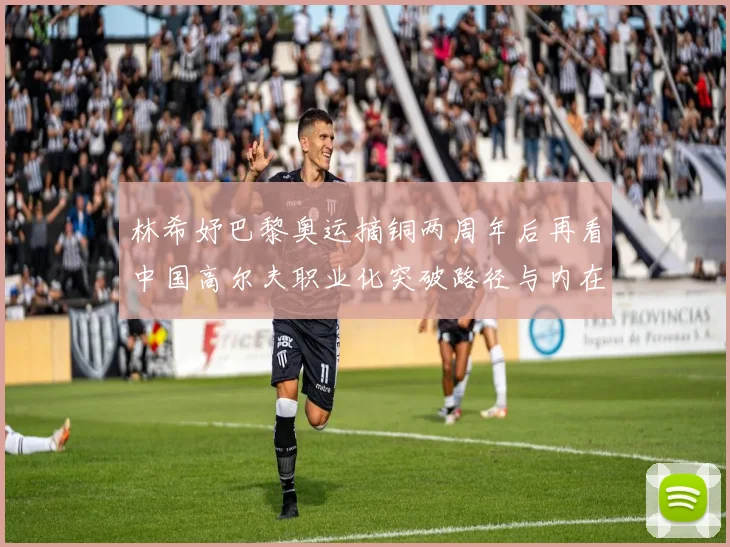 林希妤巴黎奥运摘铜两周年后再看中国高尔夫职业化突破路径与内在张力