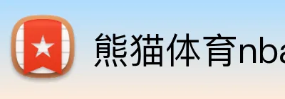 熊猫体育nba体育直播 Logo